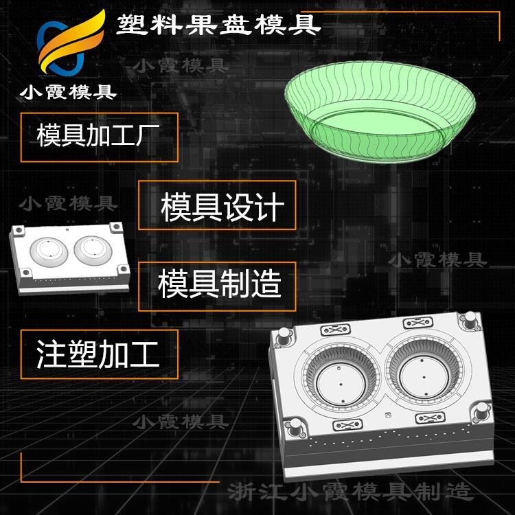 加工pet塑胶果盘模具厂商台州高透明注塑盘子模具  pet果盘模具  加工塑胶果盘模具