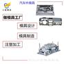 汽车模具 电动汽车座椅模具