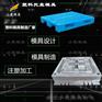 托盘注塑模具|黄岩注塑公司\注塑模具厂家