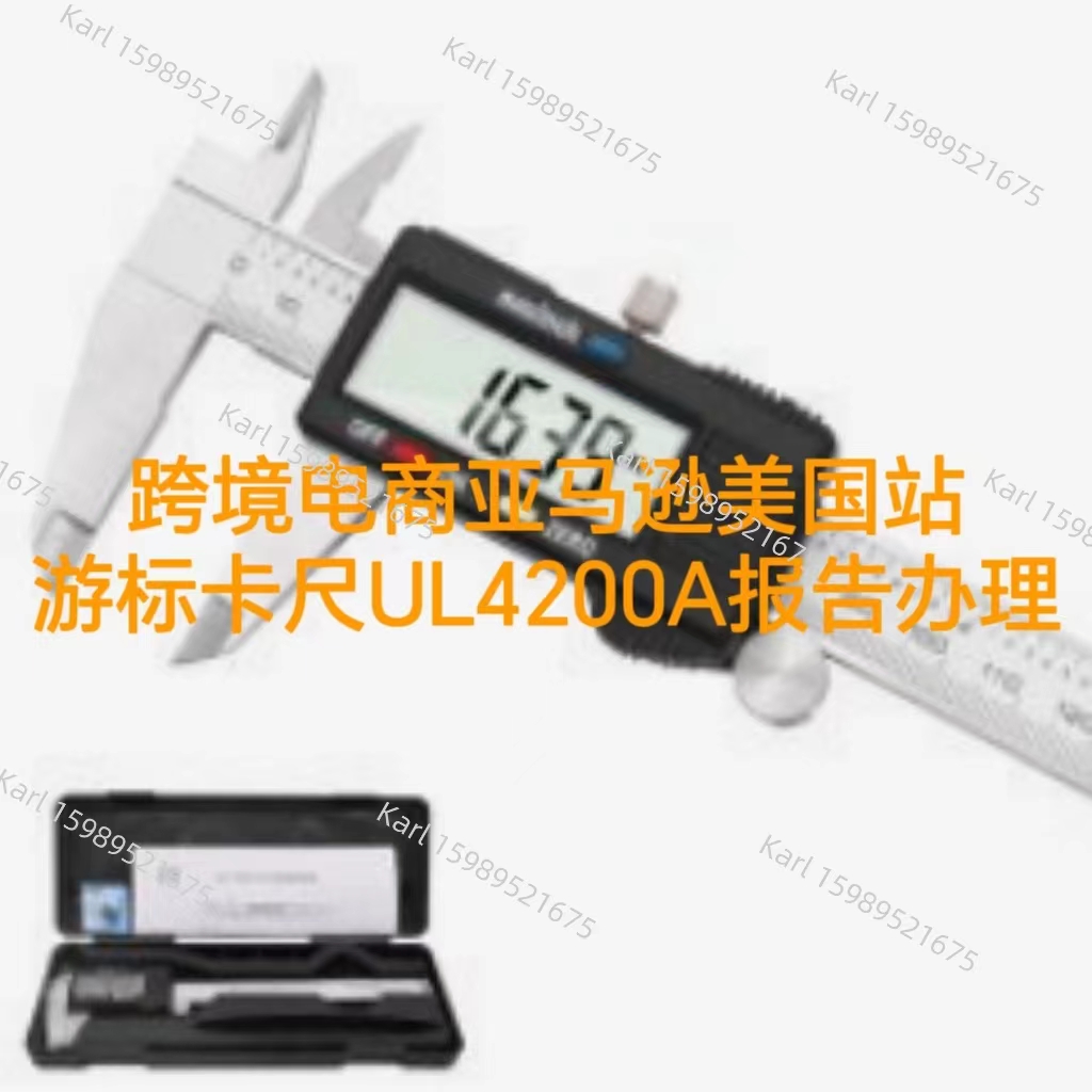 跨境电商亚马逊美国站游标卡尺UL4200A报告办理流程  ISO 17025