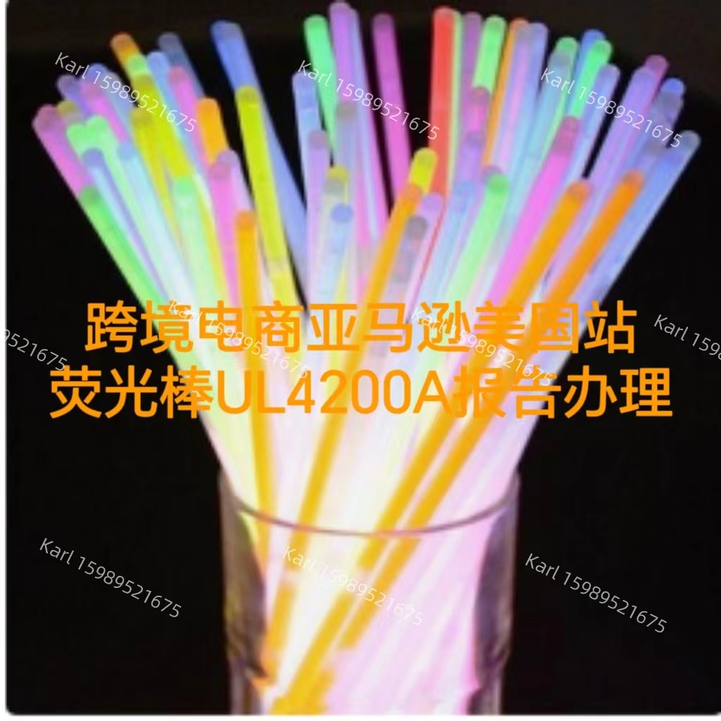 跨境电商亚马逊美国站荧光棒UL4200A报告办理流程  亚马逊跨境电商