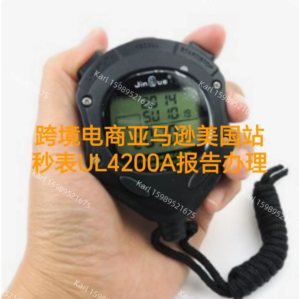 跨境电商亚马逊美国站秒表如何办理UL4200A报告  ISO 17025