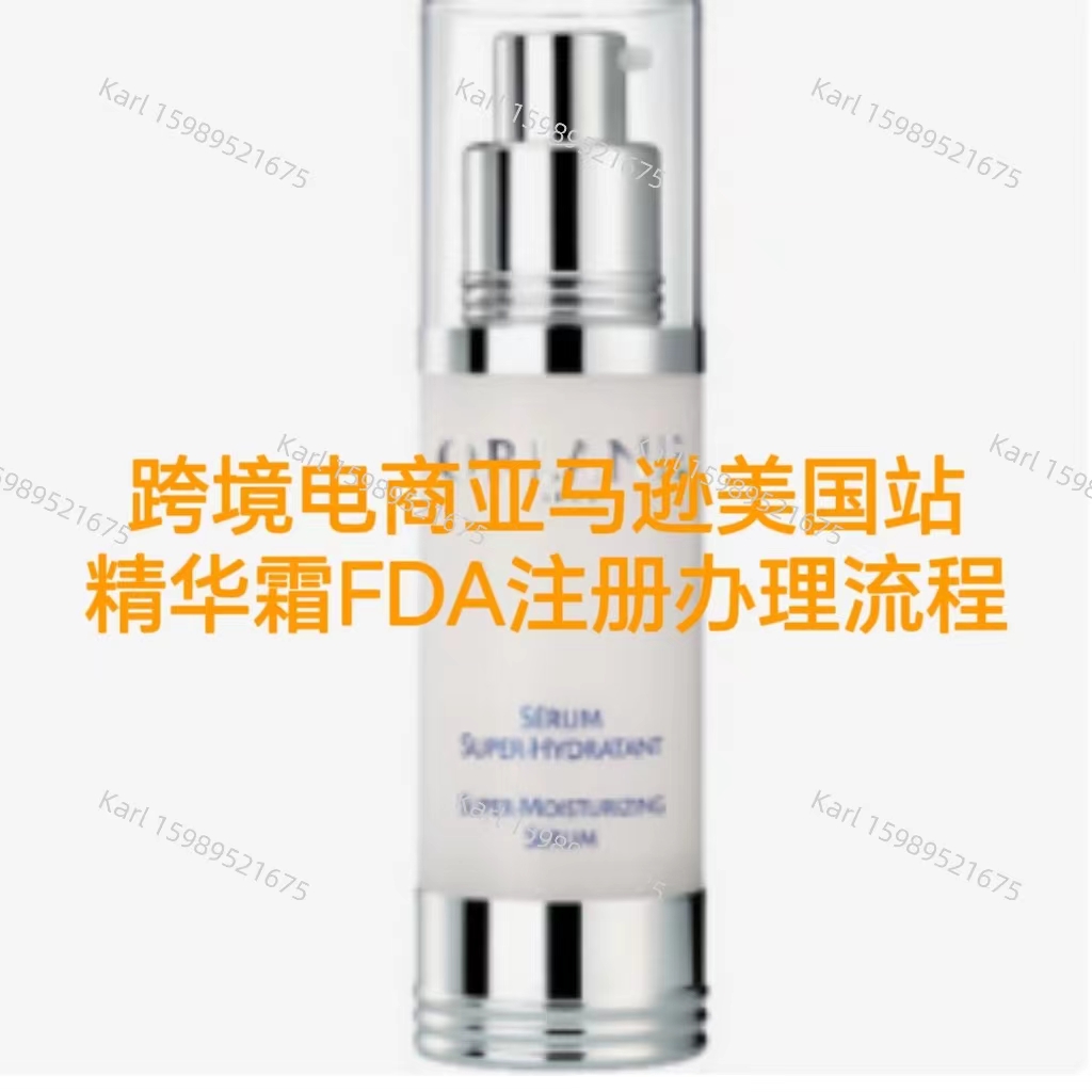 跨境电商亚马逊美国站精华霜FDA注册办理流程  亚马逊跨境电商