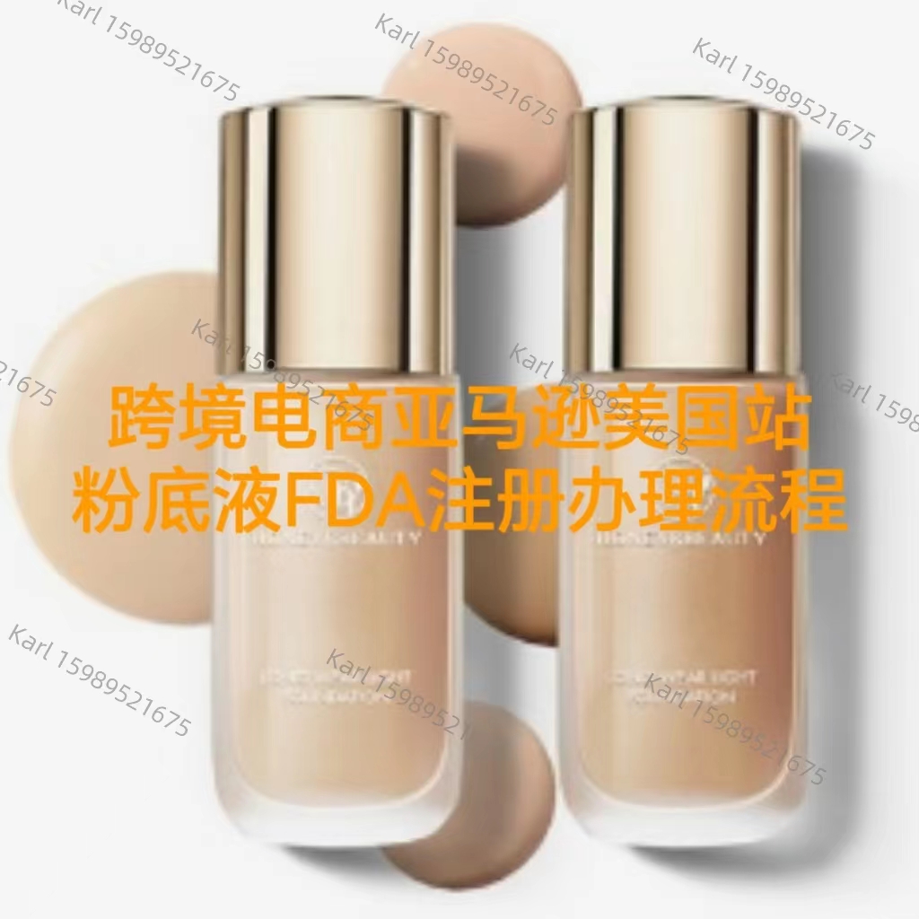 化妆品类跨境电商如何办理亚马逊美国站粉底液FDA注册  亚马逊跨境电商