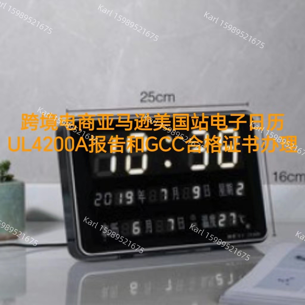 跨境电商亚马逊美国站电子日历UL4200A报告和GCC证书