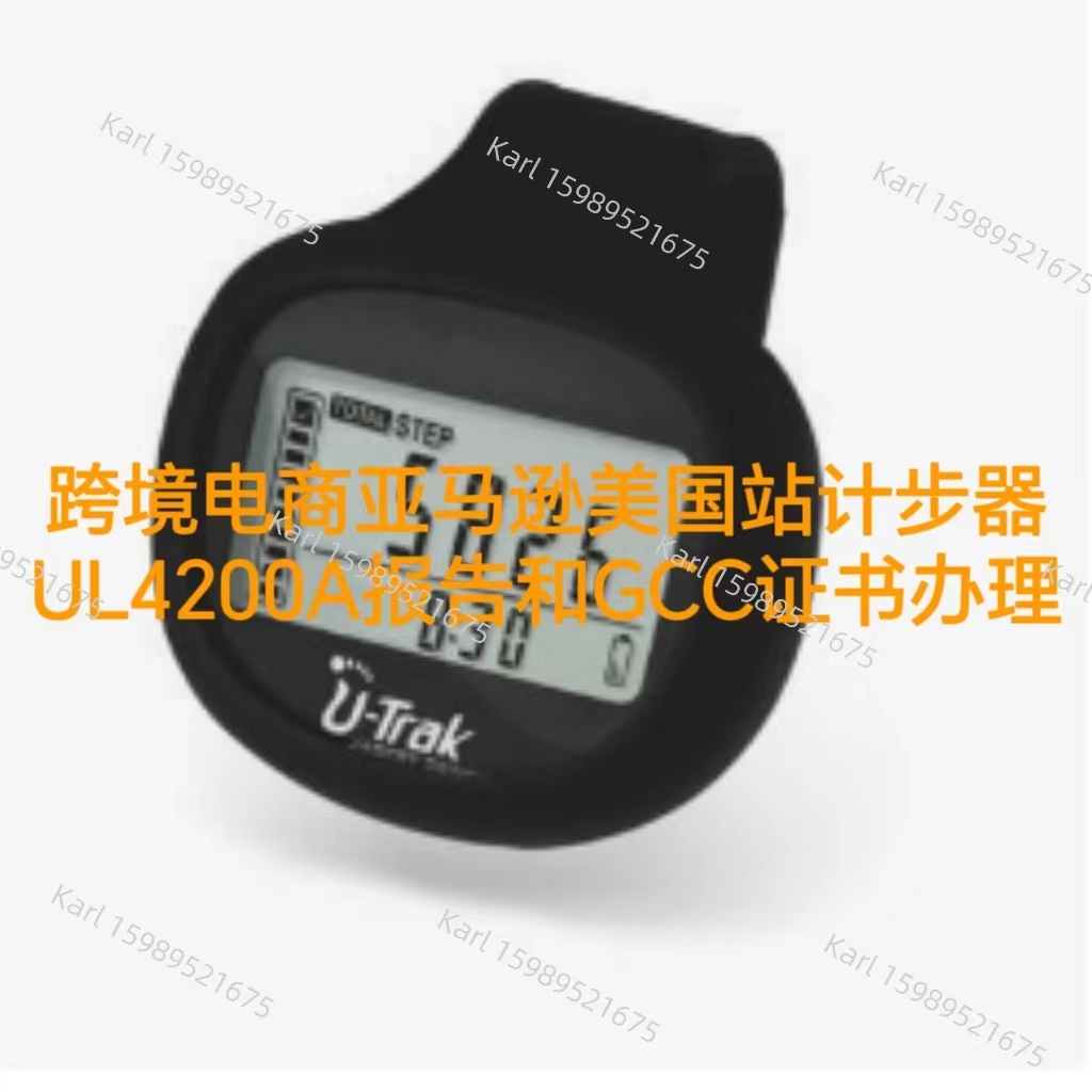 计步器上架跨境电商亚马逊美国站UL4200A报告办理流程