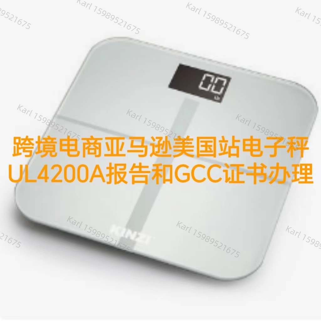 跨境电商亚马逊美国站电子秤UL4200A报告办理流程
