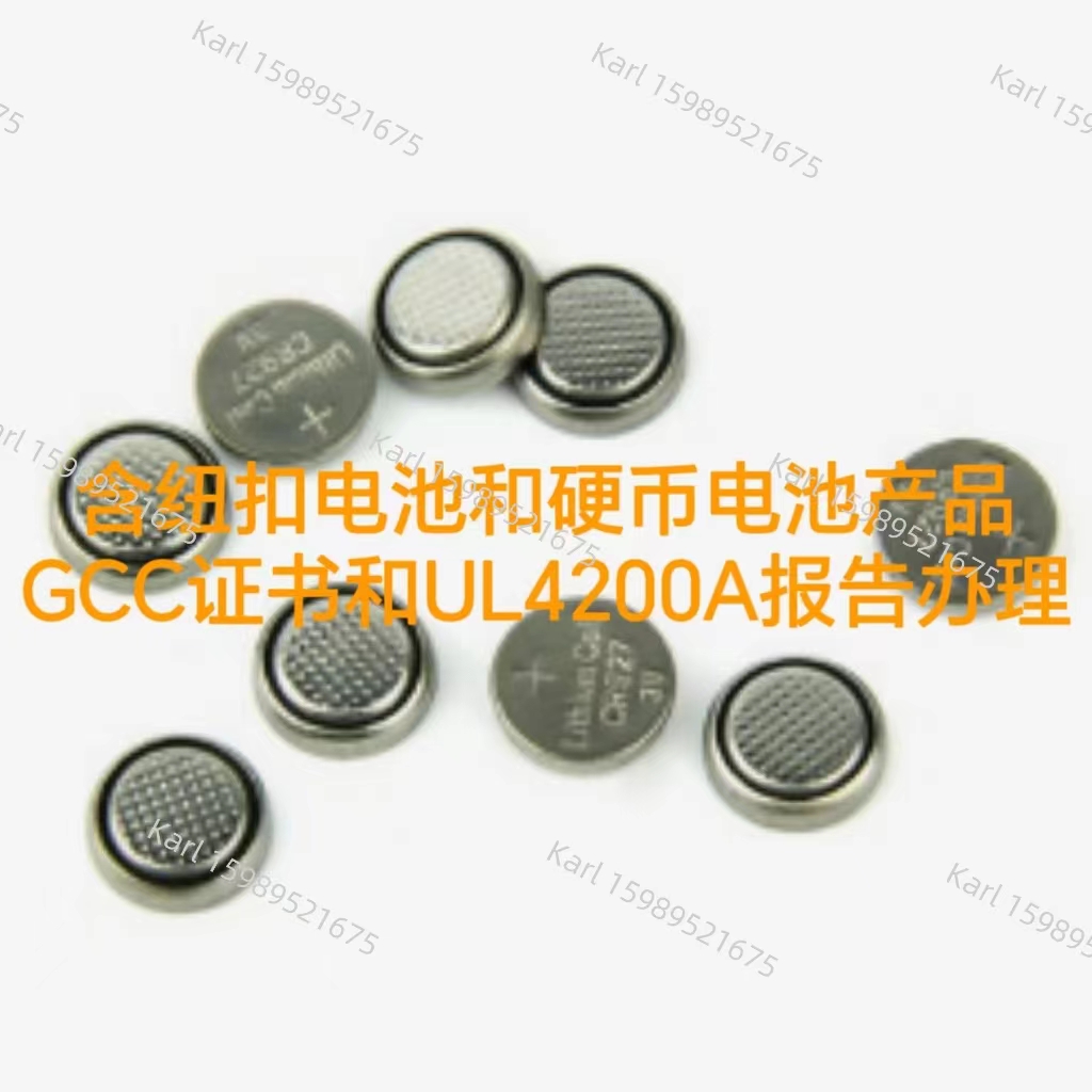 亚马逊美国站含纽扣电池产品怎么办理UL4200A报告和GCC  GCC证书