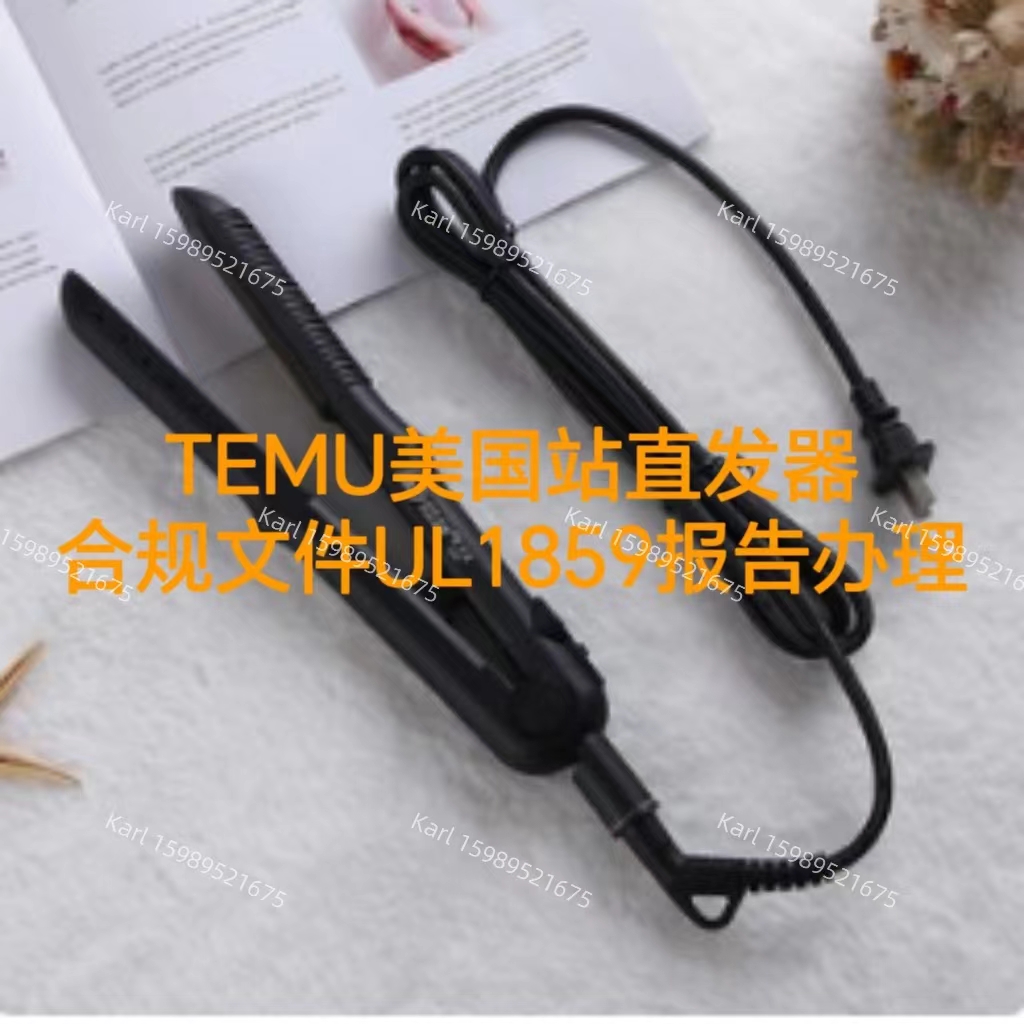 亚马逊美国站直发器合规文件UL1859报告怎么办理