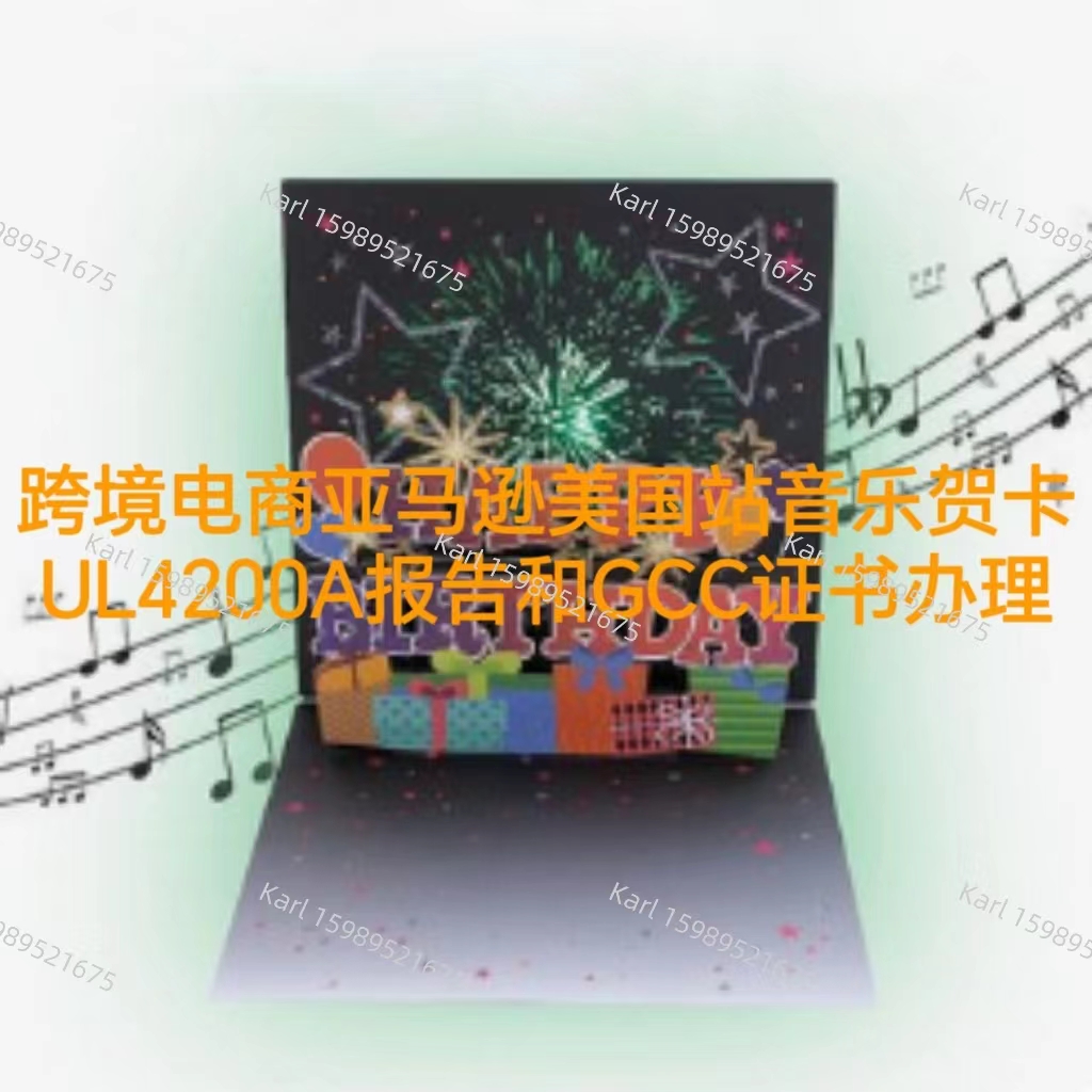 跨境电商亚马逊美国站音乐贺卡UL4200A报告和GCC证书