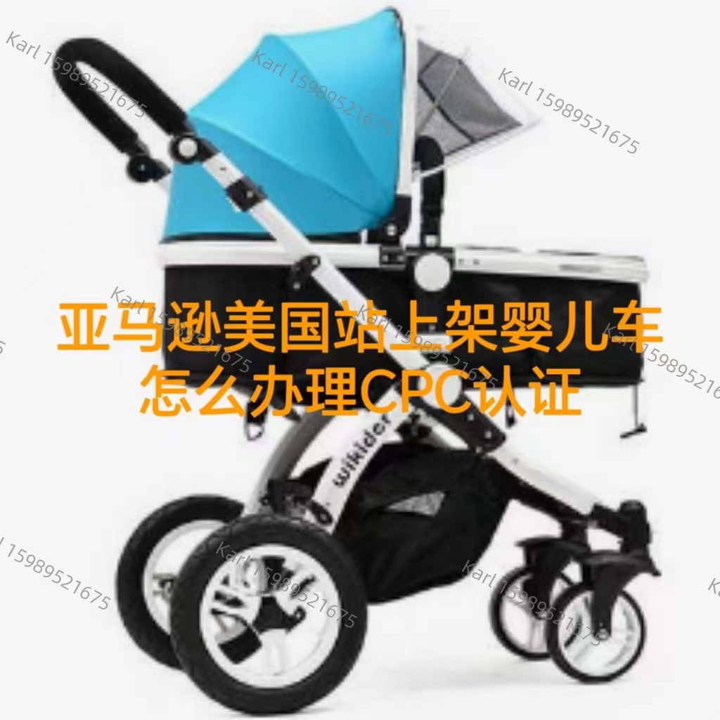 跨境电商亚马逊美国站上架婴儿车CPC证书办理