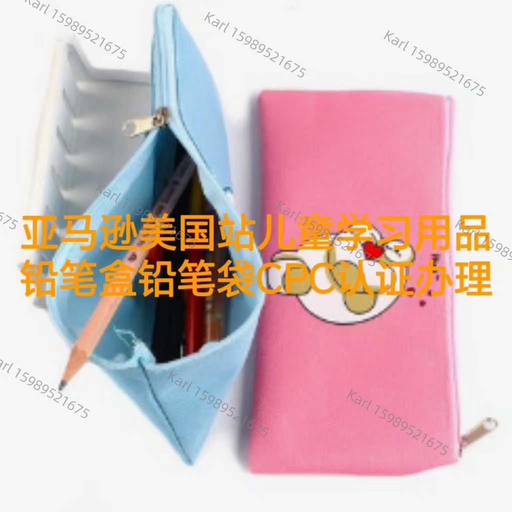 跨境电商亚马逊美国站儿童铅笔袋铅笔盒CPC证书