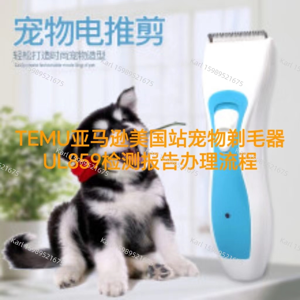 宠物剃毛器上架亚马逊美国站合规文件UL859报告办理  ISO 17025