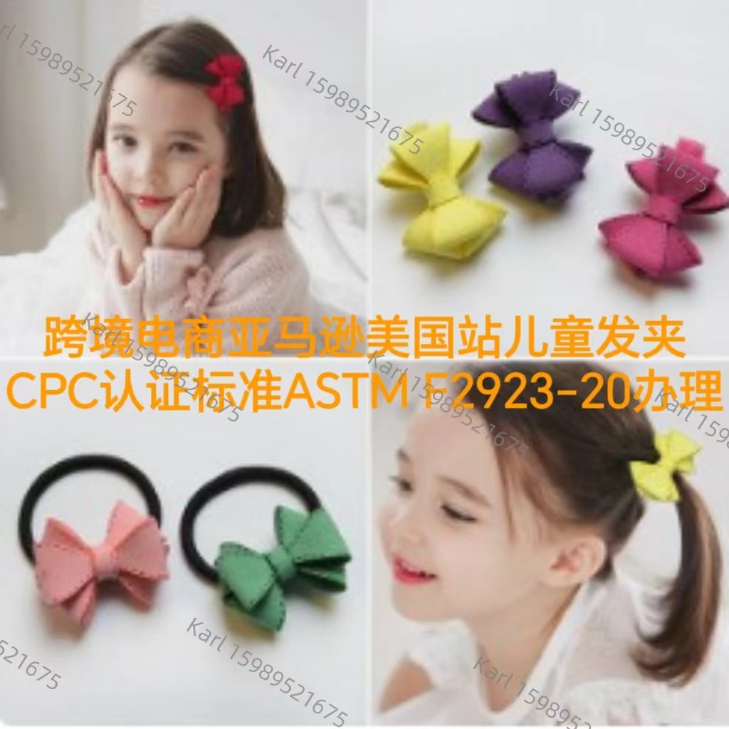 跨境电商儿童发夹CPC证书标准ASTM F2923-20办理