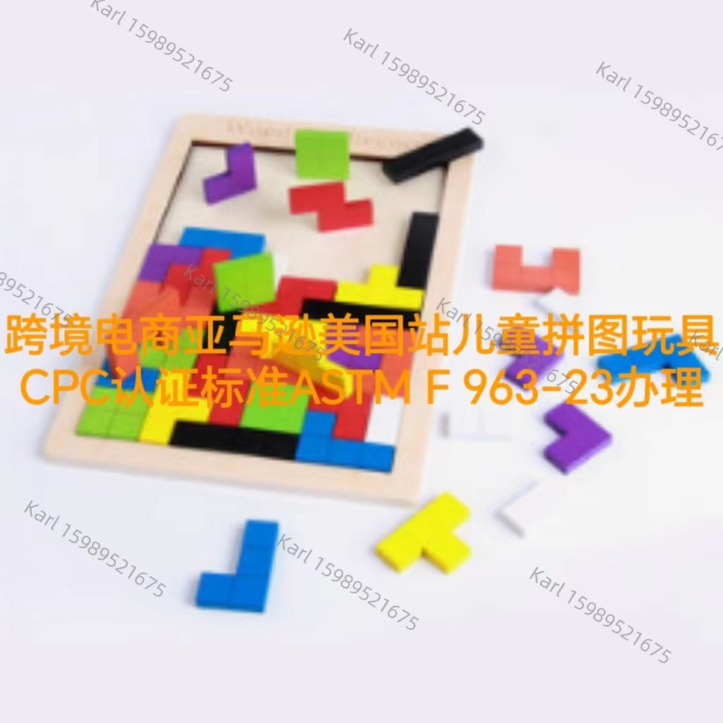 儿童拼图玩具CPC证书标准ASTM F963-23办理流程