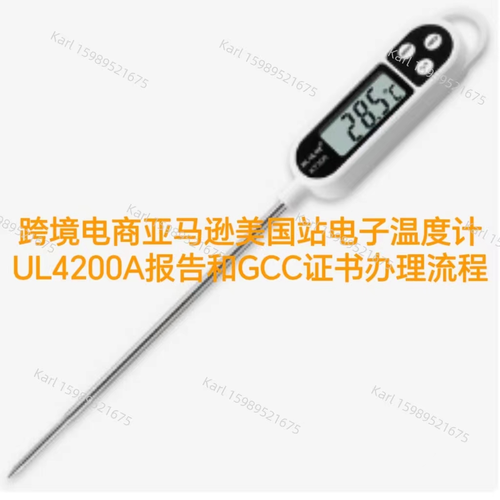 跨境电商亚马逊美国站电子温度计UL4200A报告办理流程
