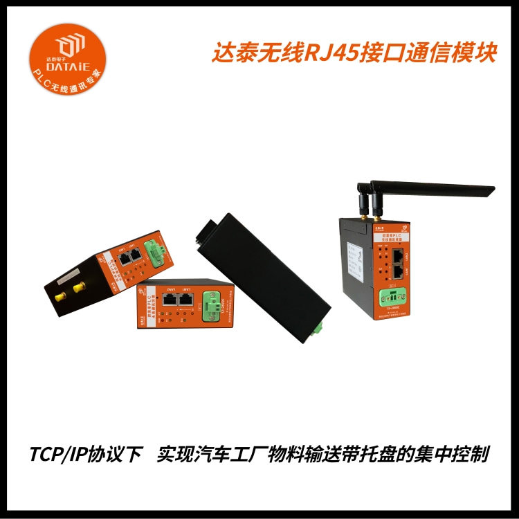 罗克韦尔AB plc无线通讯实现数据远程监测问题  远距离无线通讯模块  rs232无线传输模块  PLC远程控制模块
