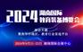 2024湖南国际教育装备展览会
