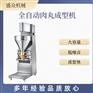 全自动实心肉丸机商用多功能双速肉丸成型机