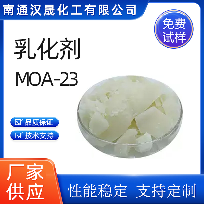 汉晟化工 乳化剂MOA-23 乳化剂 免费试样 厂家供应