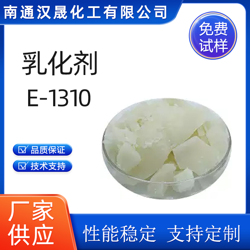 汉晟化工 乳化剂E-1310 优质品 厂家供应