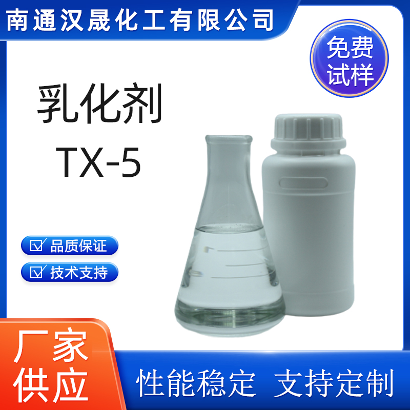 汉晟化工 乳化剂NP-5 免费试样 厂家供应