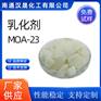 汉晟化工 乳化剂MOA-23 乳化剂 免费试样 厂家供应