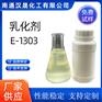 汉晟化工 乳化剂E-1303 乳化剂 优质品 厂家供应