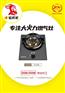 嵌入式单炉煤气灶源头生产厂家焰将军招商加盟
