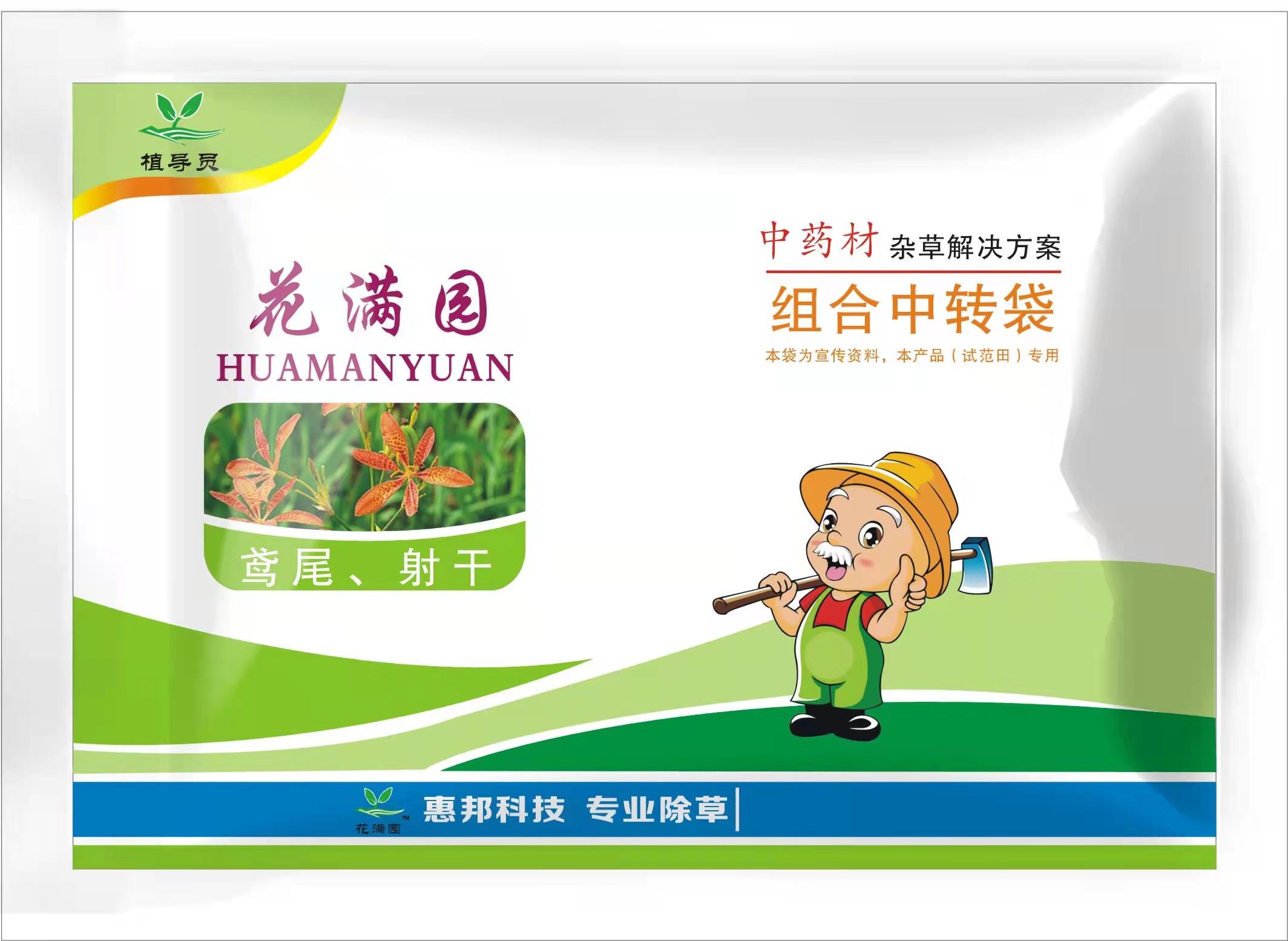 花满园牌苍术田苗后除草剂 中药材专用除草剂  苍术田专用除草剂  苍术田除草剂