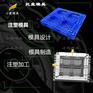 大型栈板注塑模具制作\注塑模具制作