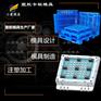 新款注塑托盘模具加工\注塑厂