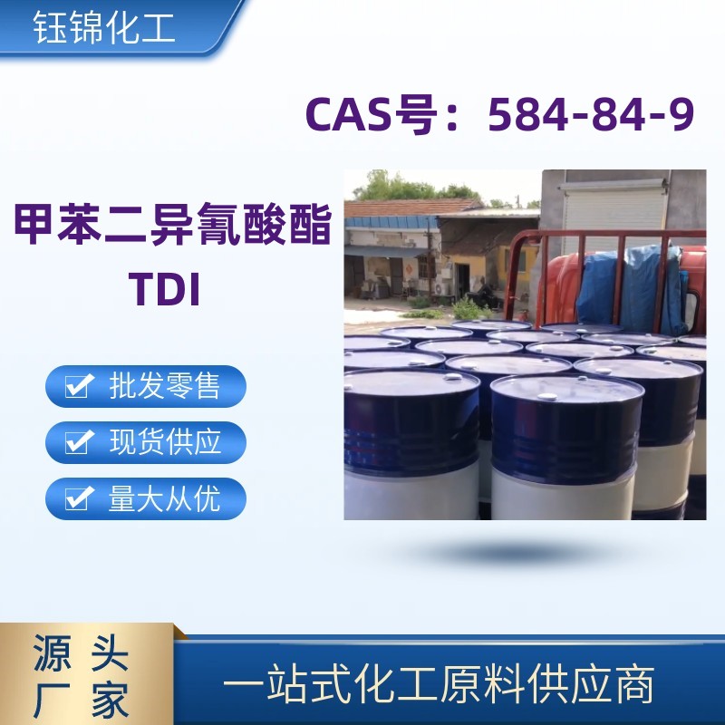 甲苯二异氰酸酯 TDI 精选货源优级品 一桶起发 包装齐全  TDI价格