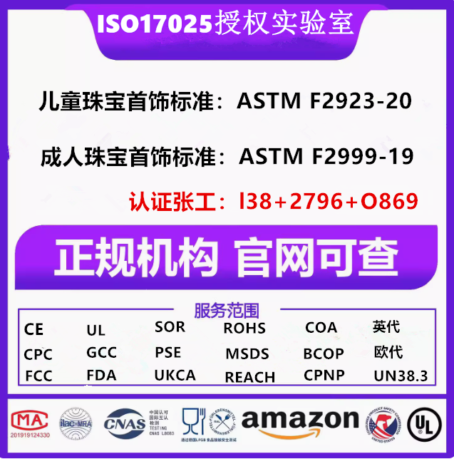 亚马逊美国儿童首饰合规标准ASTM F2923测试CPC证书