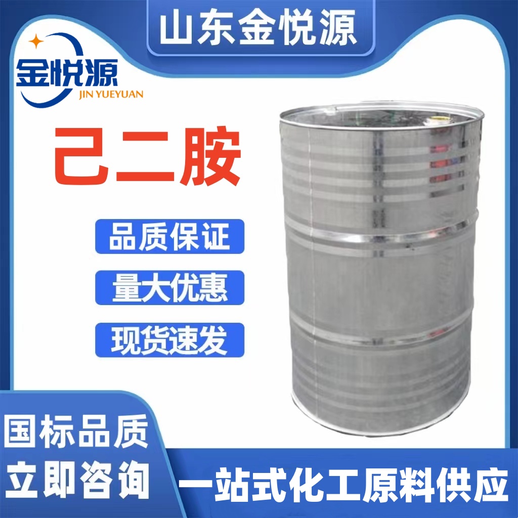 英威达己二胺 济南仓库现货 有机合成 尼龙66中间体  己二胺现货  己二胺价格