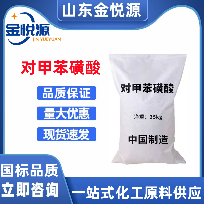 对甲苯磺酸 洗涤剂 化学试剂树脂固化剂 99%含量  对甲苯磺酸库存  对甲苯磺酸济南  对甲苯磺酸现货
