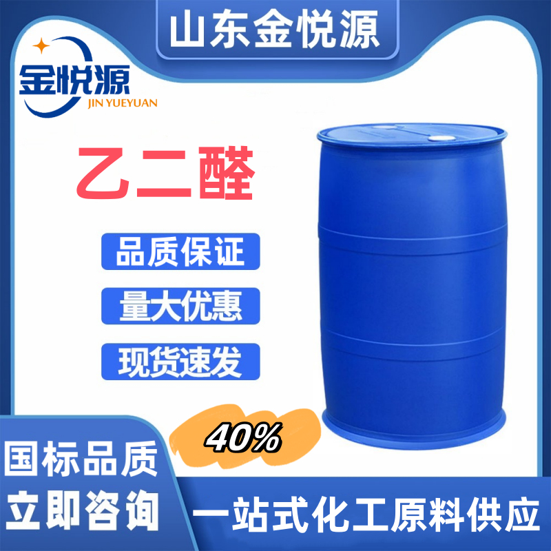 乙二醛 济南仓库现货 染料中间体、织物整理剂  乙二醛济南库存  乙二醛价格  乙二醛现货