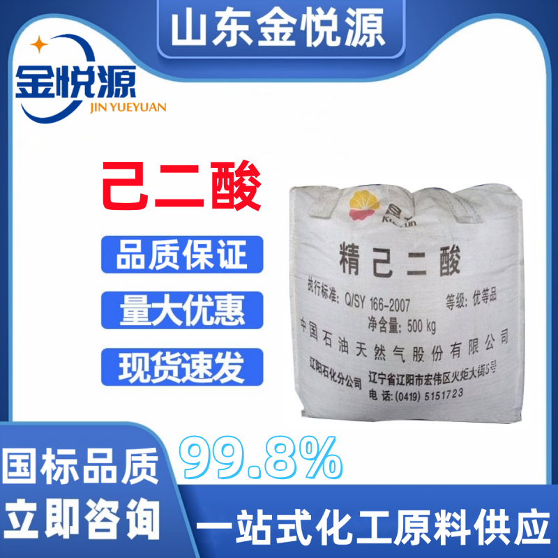 辽化己二酸 山东仓库现货 高含量高品质肥酸 有机合成原料  己二酸现货  己二酸价格