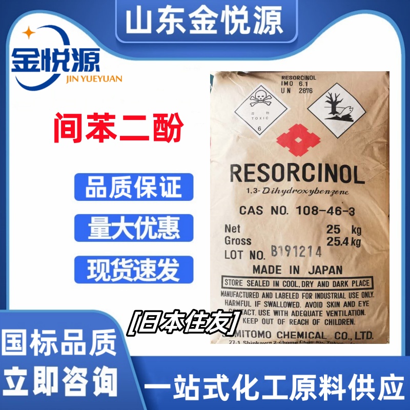 间苯二酚日本住友 108-46-3 橡胶粘合剂防腐剂  间苯二酚现货价格  间苯二酚济南仓库