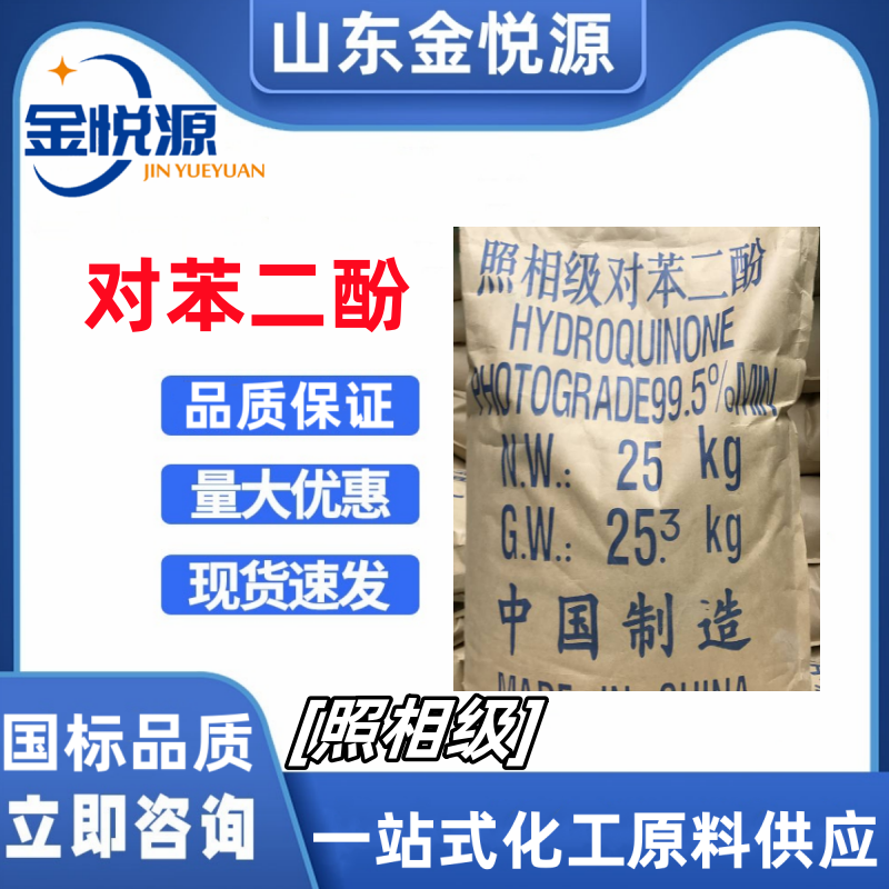 对苯二酚 照相级、工业级 123-31-9  稳定剂抗氧剂  对苯二酚照相级  对苯二酚济南现货  对苯二酚索尔维