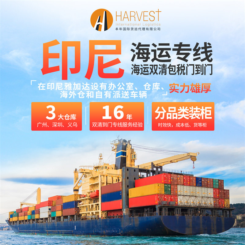 东莞发日用品到印度尼西亚海运拼箱双清到门