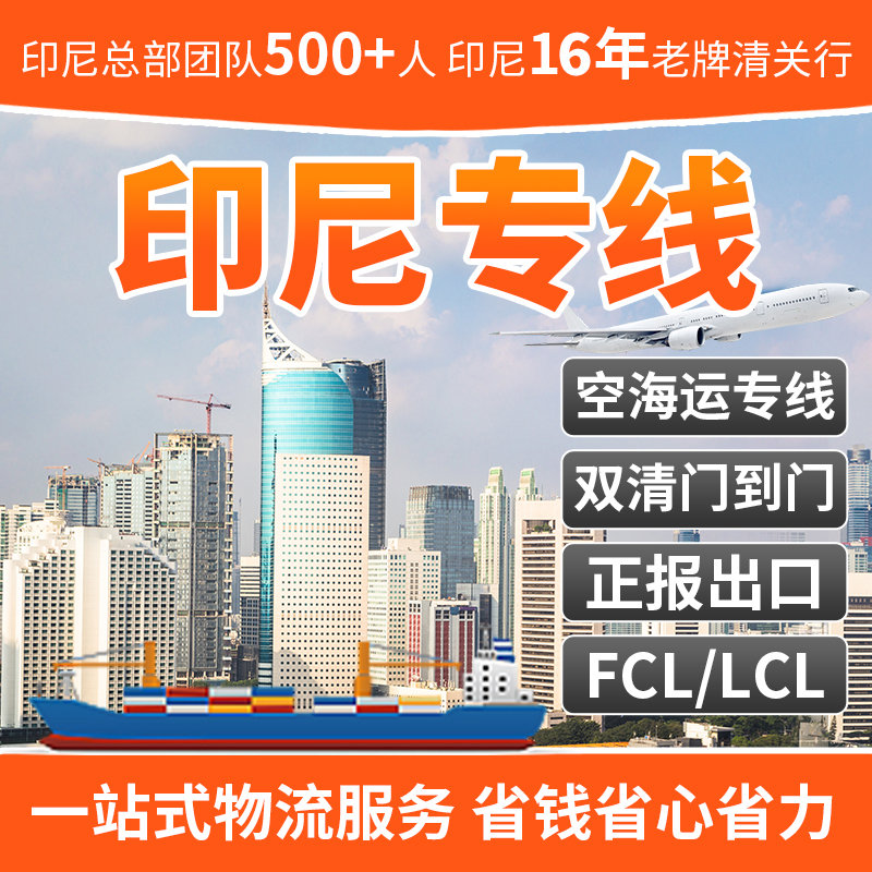 东莞发日用品到印度尼西亚海运拼箱双清到门