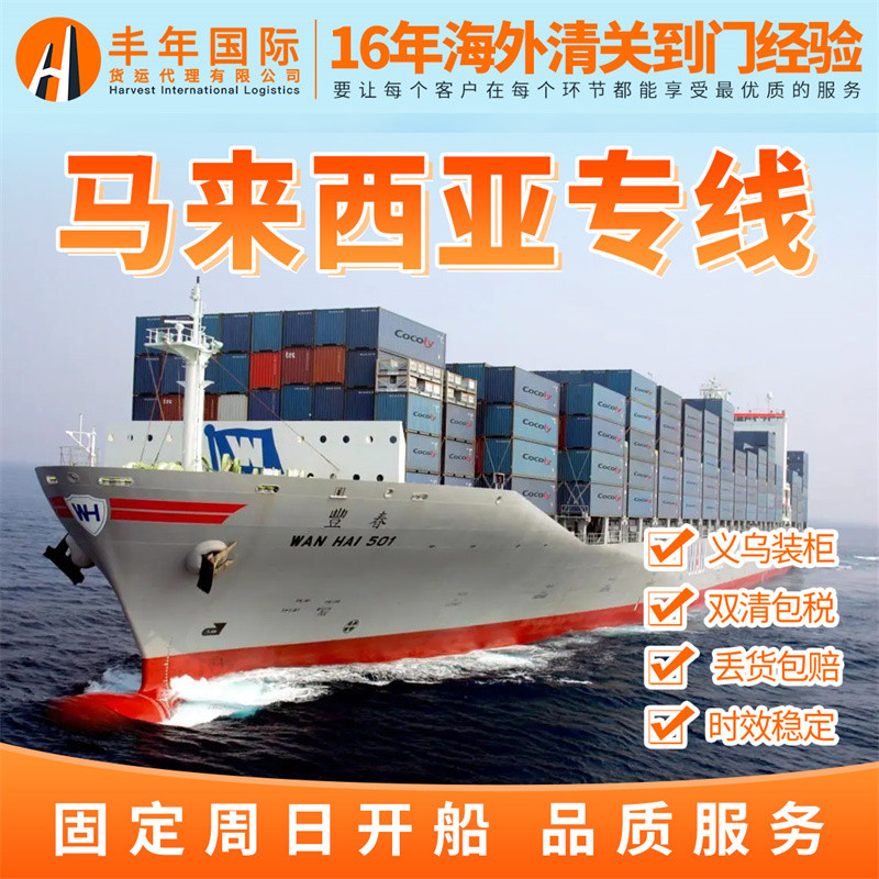 广州义乌发马来西亚海运双清到门同价装柜  散货拼箱