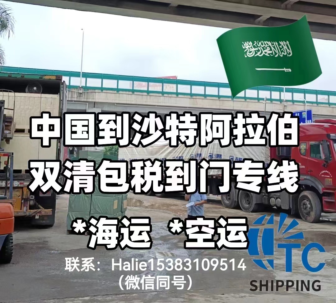 上海到沙特货代 整柜到港 整柜双清 敏感货双清  整柜到港货代  海运空运敏感货
