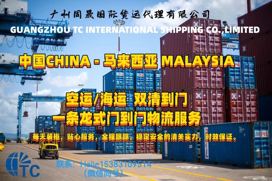 湖南到马来西亚货代 海运空运双清 马来西亚大庄  海运空运货代  双清货代