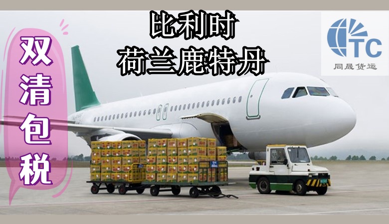 广州出口机械到欧洲比利时、荷兰鹿特丹空运双清包税  欧洲比利时荷兰鹿特丹  空海派双清包税