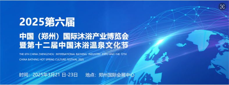 2025第六届中国（郑州）国际沐浴产业博览会  温泉泳池  桑拿沐浴  足浴水疗