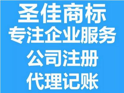 济宁公司注销 工商变更 代理记账 圣佳企服中心28周年