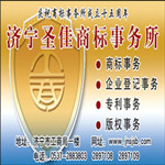 济宁商标变更 续展查询 海外商标注册选圣佳企服30年