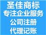 济宁公司注销 工商变更 代理记账 圣佳企服中心28周年